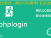 wordpress弹窗登录插件Erphplogin Pro（微信/QQ/微博/用户名登录）免费下载，正版，无需激活