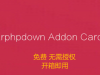 Erphpdown充值卡插件（卡密充值方式） -最新版erphpdown-add-on-card 3.0免费无需授权